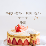<span class="title">沖縄で買える！お食い初め・100日祝いケーキ｜Cake.jp通販も紹介</span>